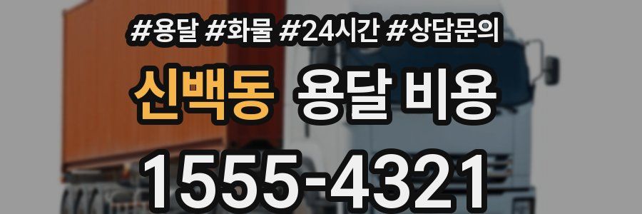 신백동 용달 비용