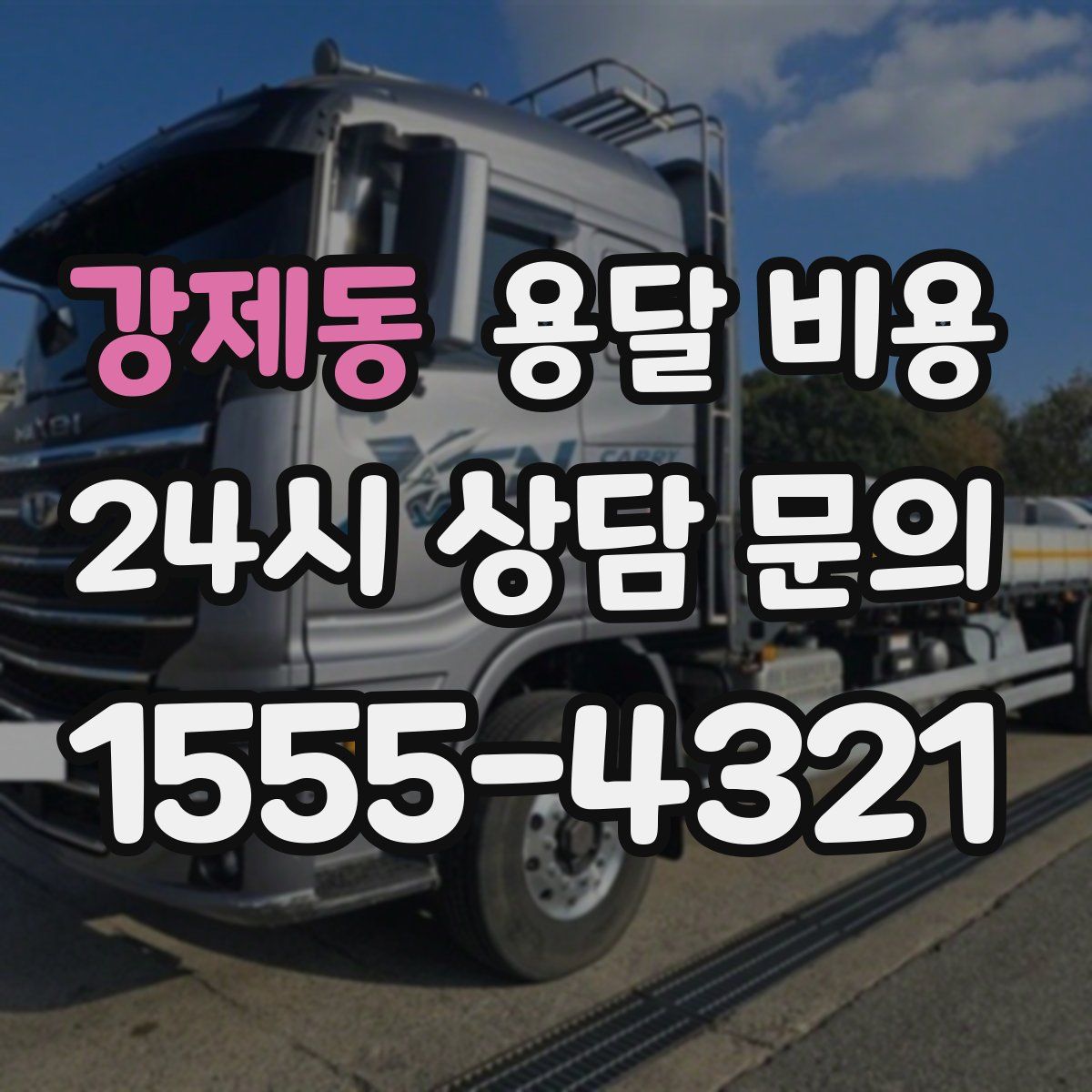 강제동 용달 비용