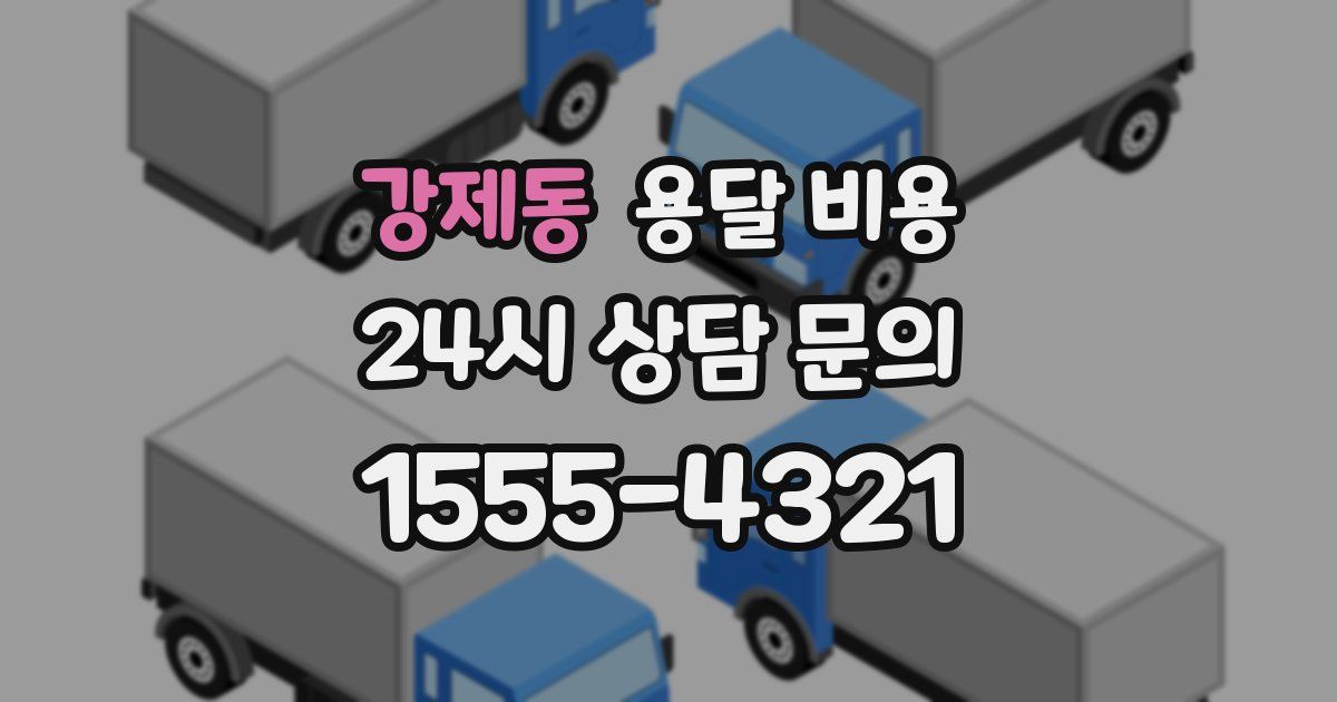 강제동 용달 비용