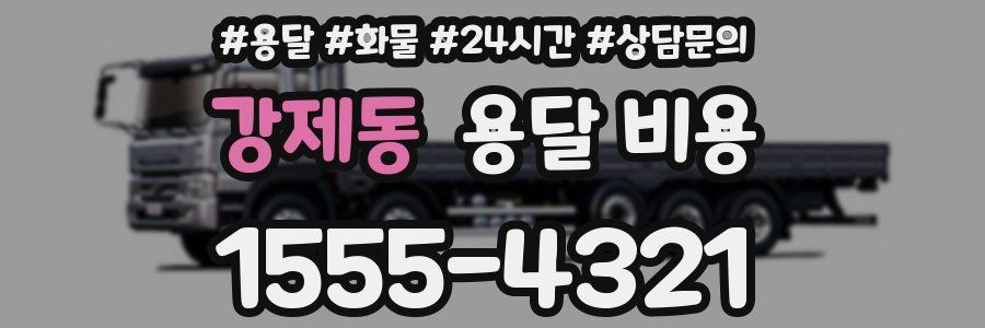 강제동 용달 비용