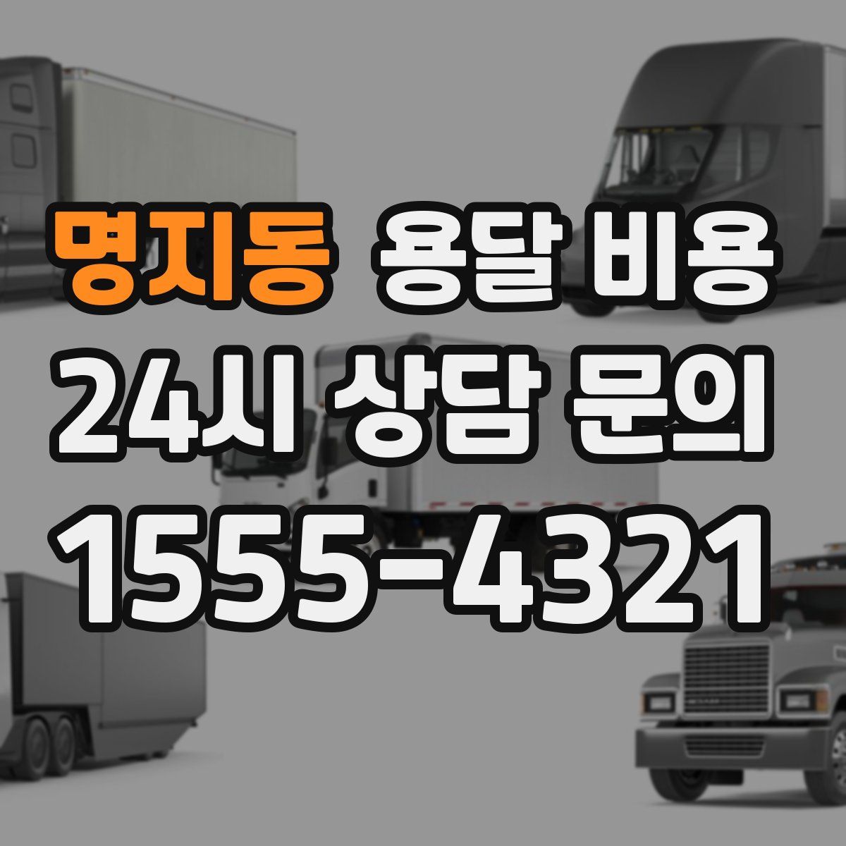 명지동 용달 비용