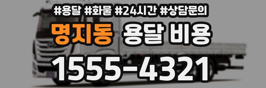 명지동 용달 비용