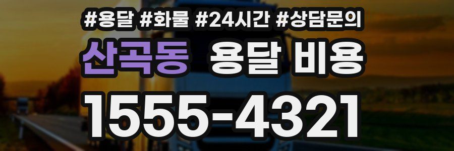 산곡동 용달 비용