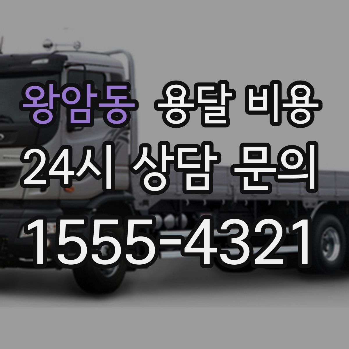 왕암동 용달 비용