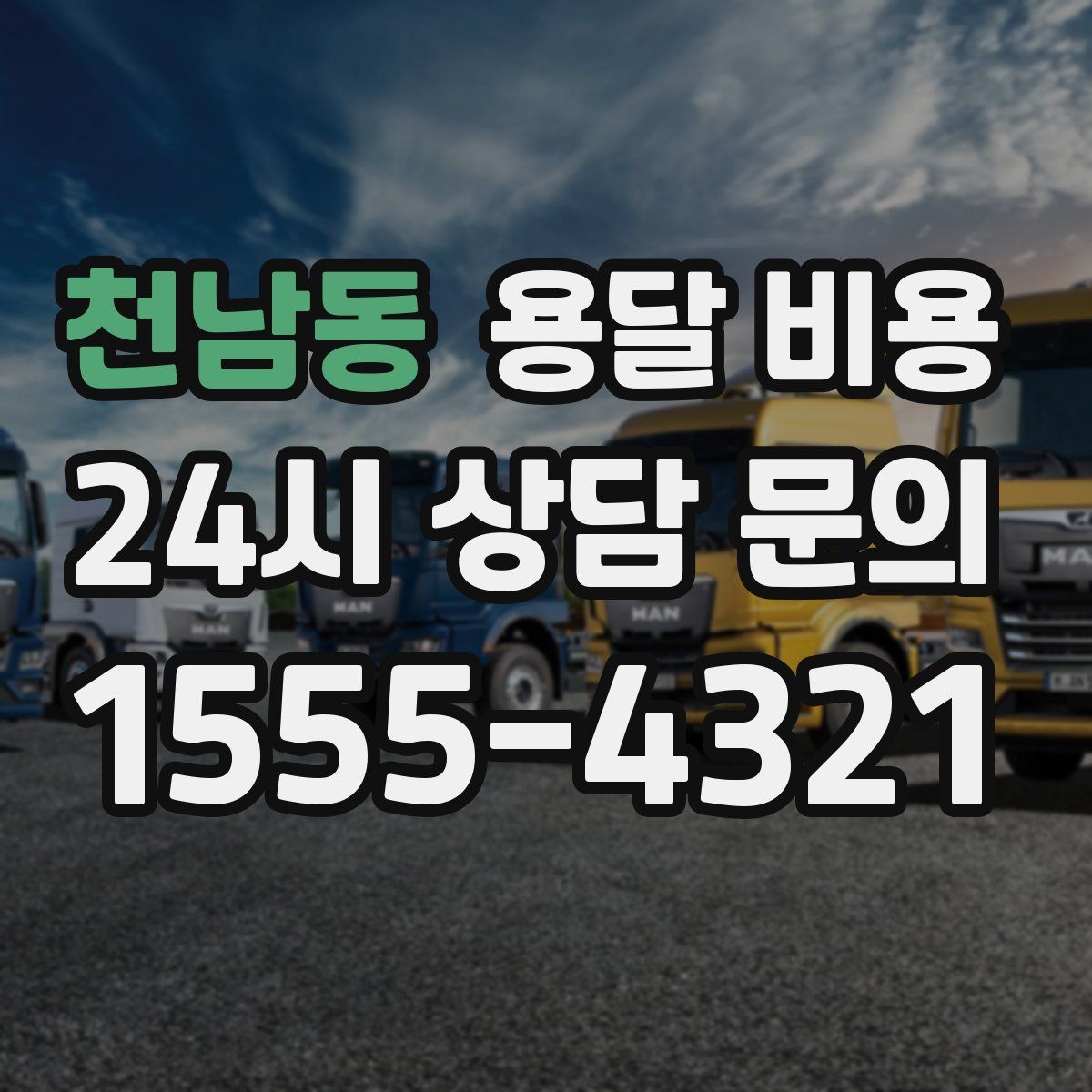 천남동 용달 비용