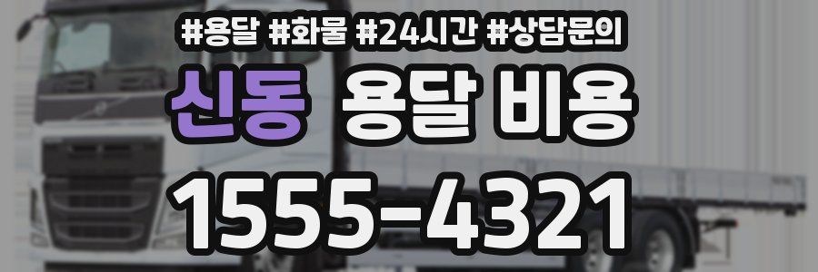 신동 용달 비용