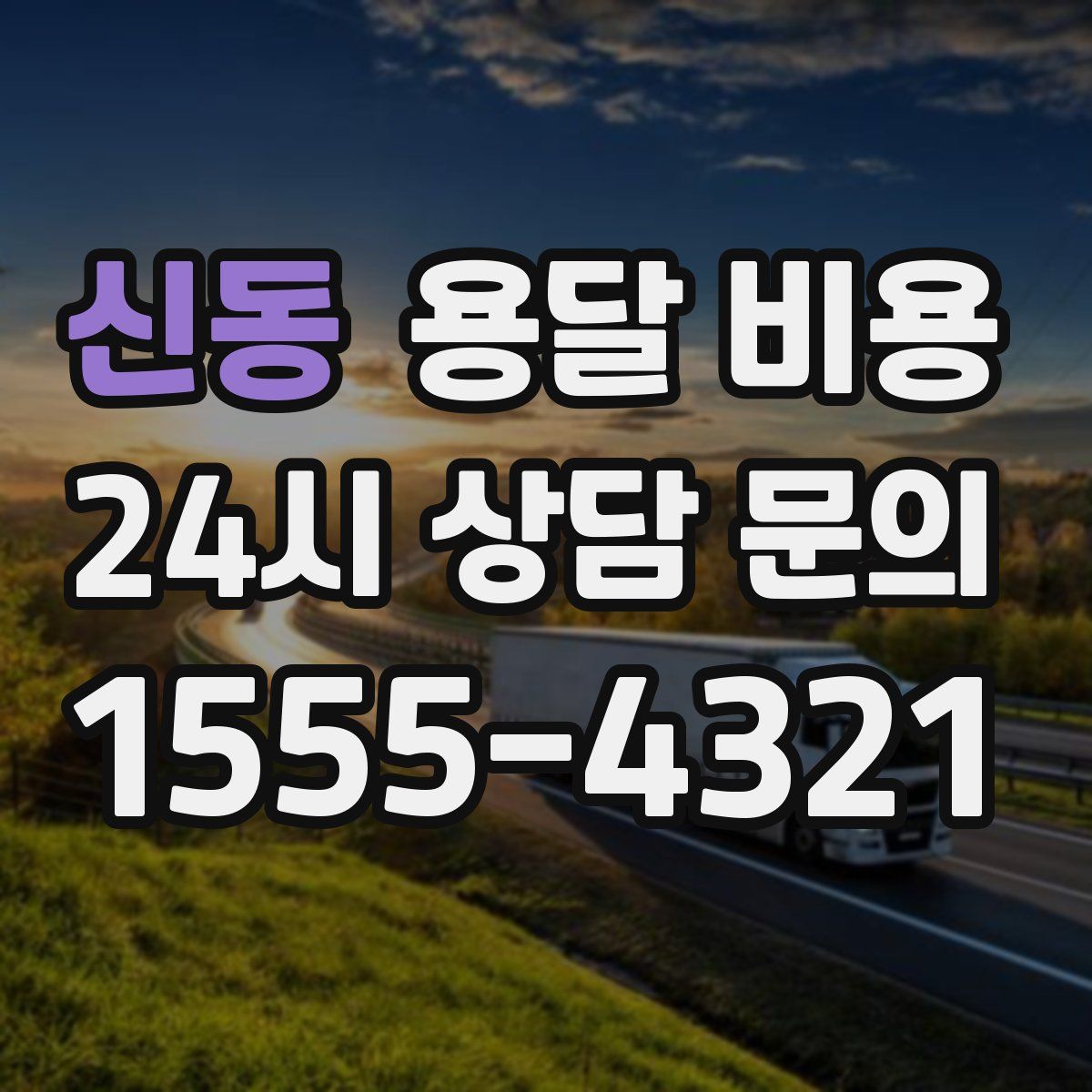 신동 용달 비용