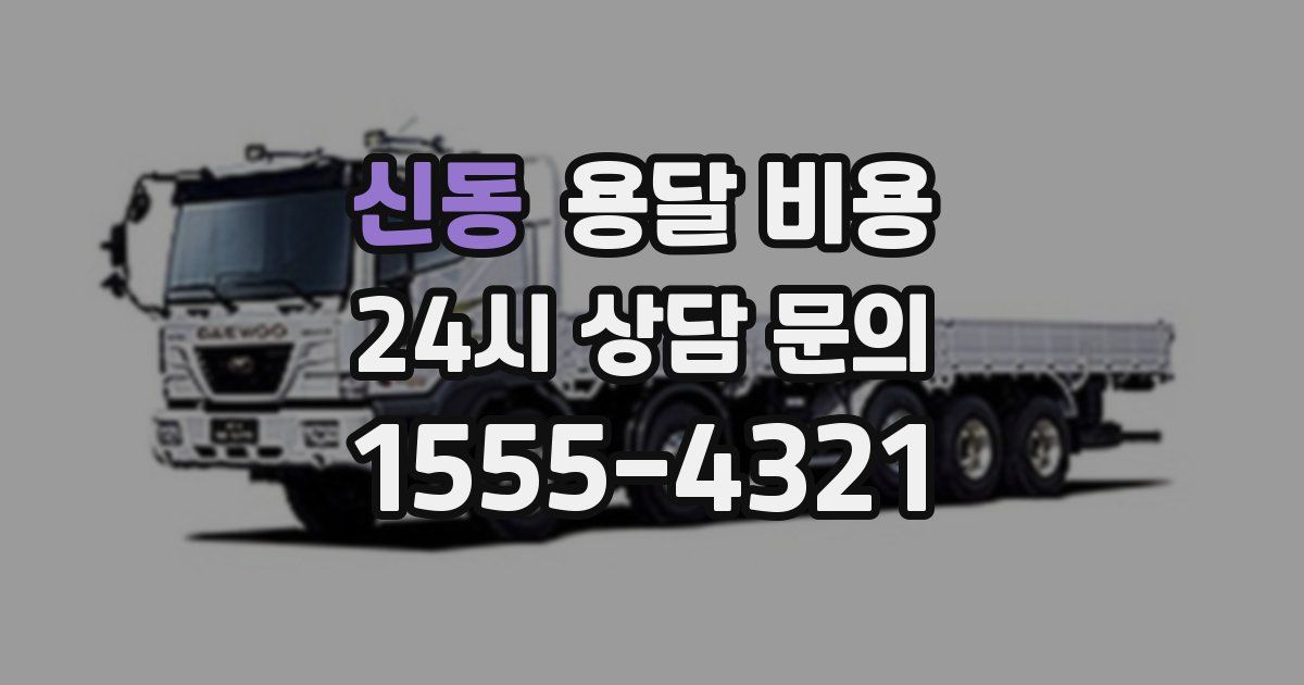 신동 용달 비용