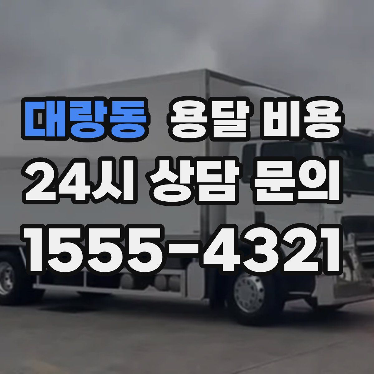 대랑동 용달 비용