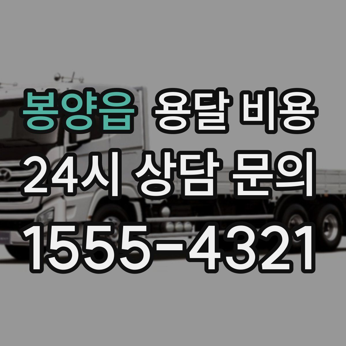 봉양읍 용달 비용