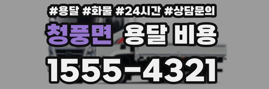 청풍면 용달 비용