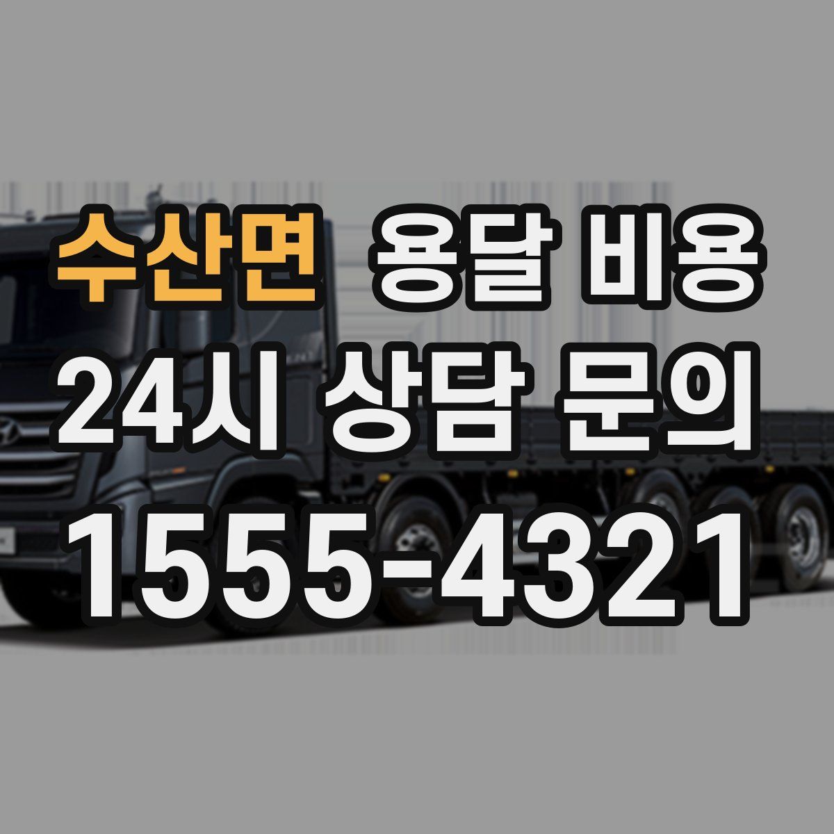 수산면 용달 비용