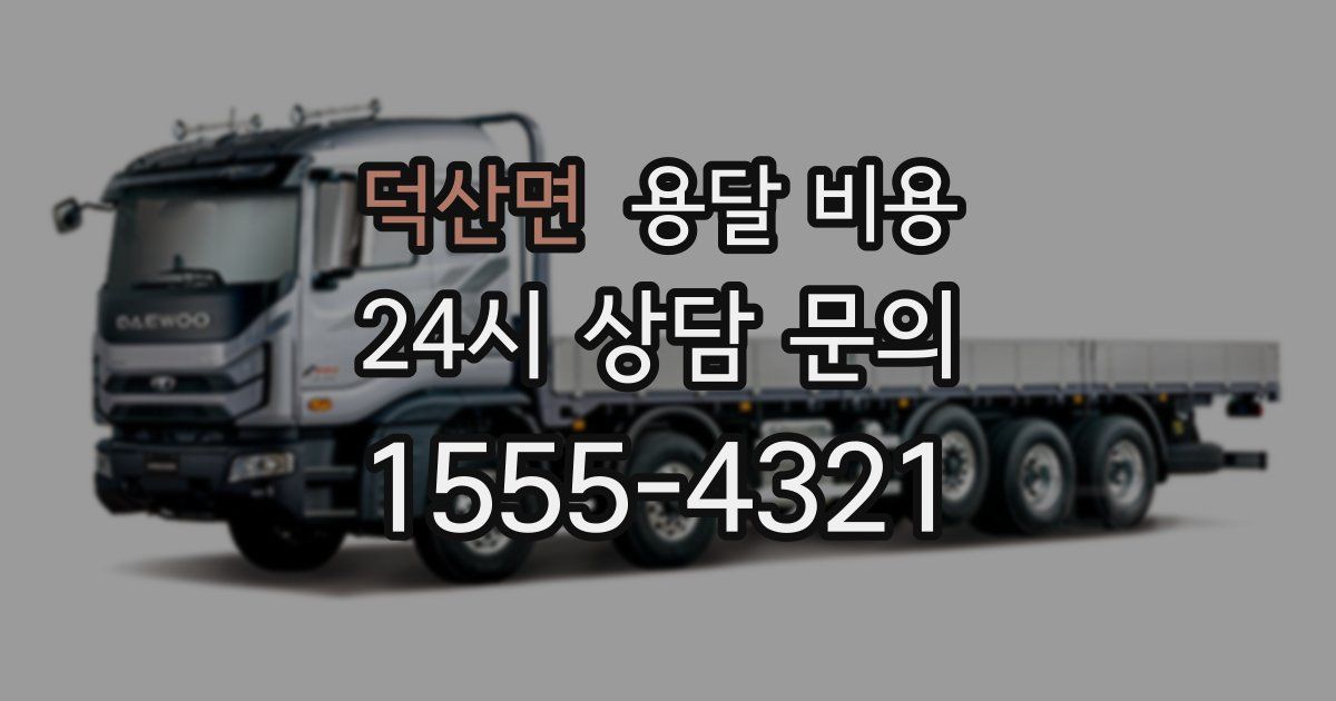 덕산면 용달 비용