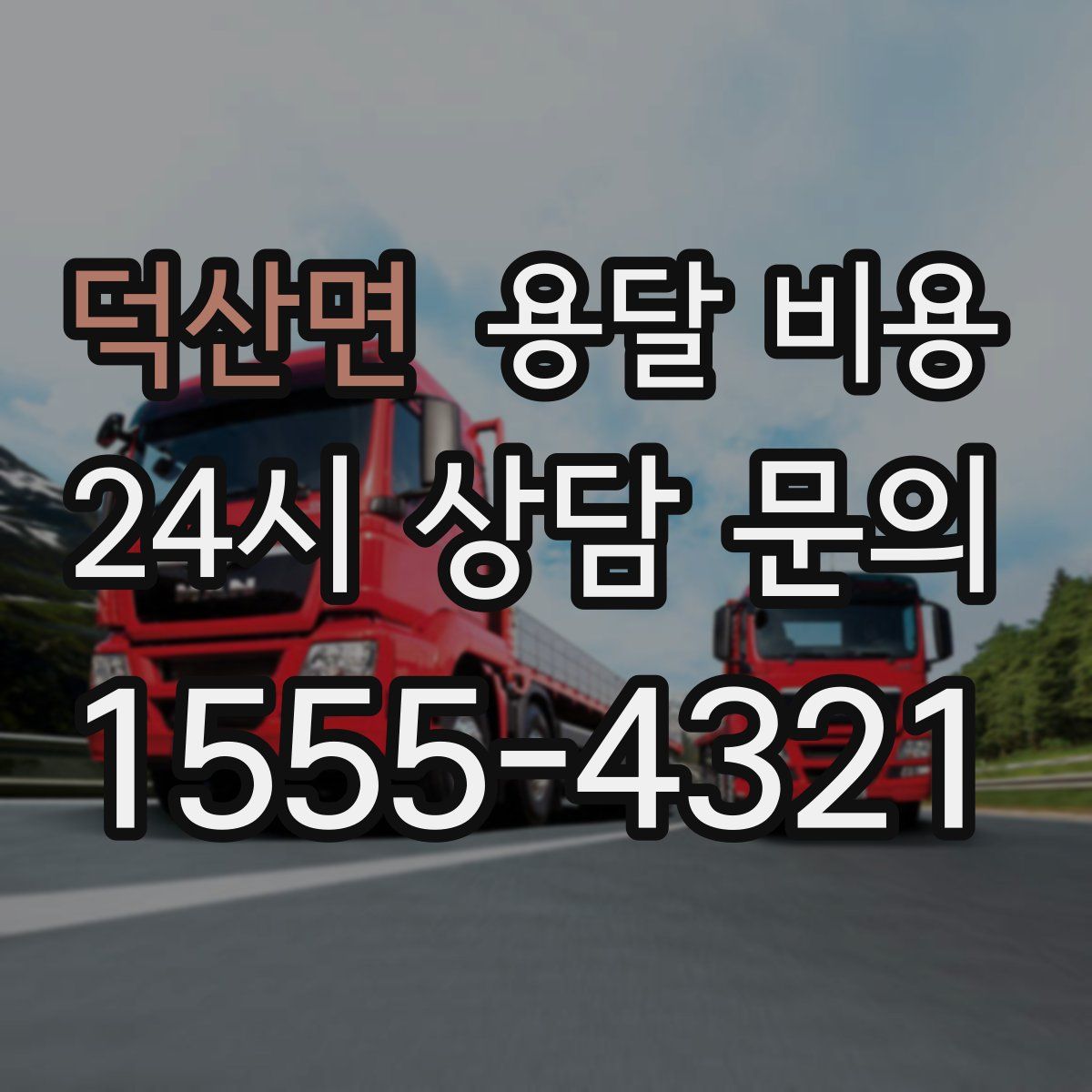 덕산면 용달 비용