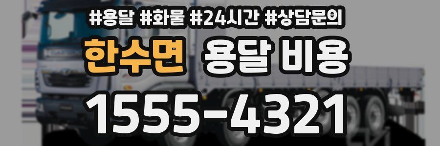 한수면 용달 비용