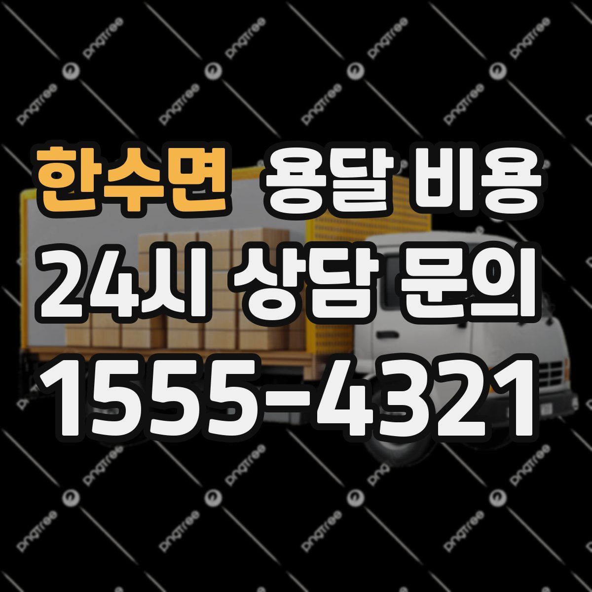 한수면 용달 비용