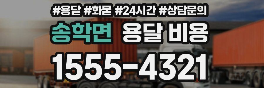 송학면 용달 비용