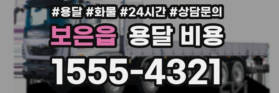 보은읍 용달 비용