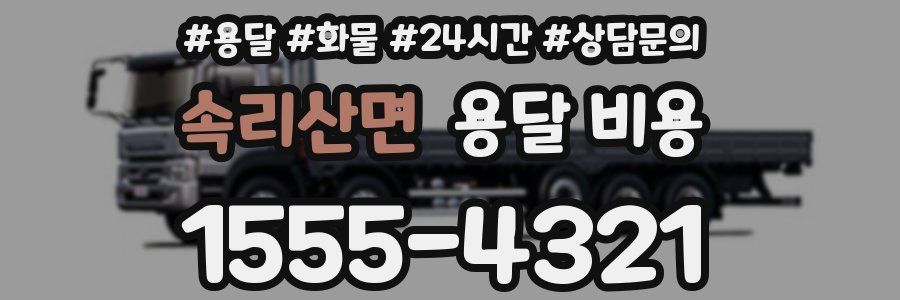 속리산면 용달 비용