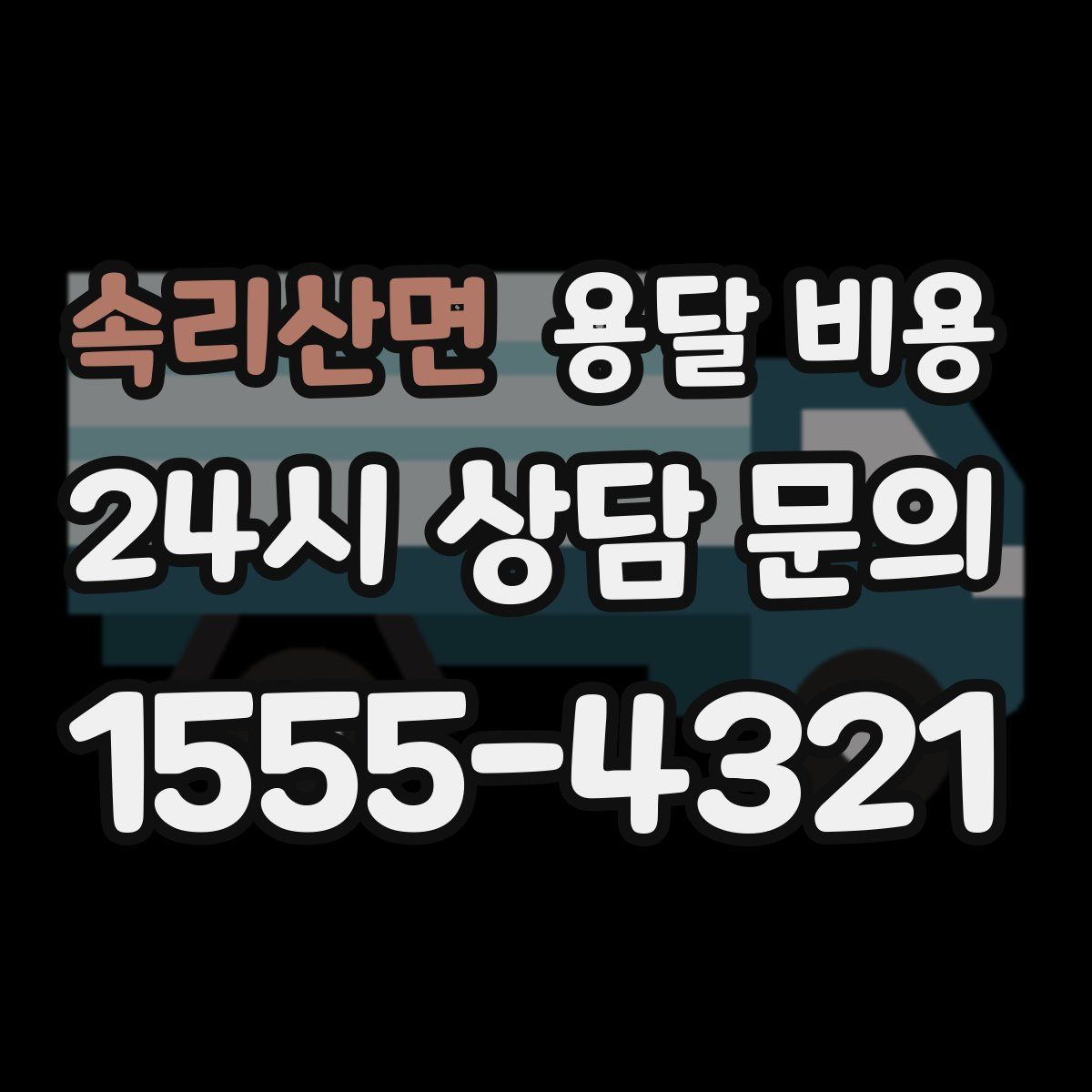 속리산면 용달 비용