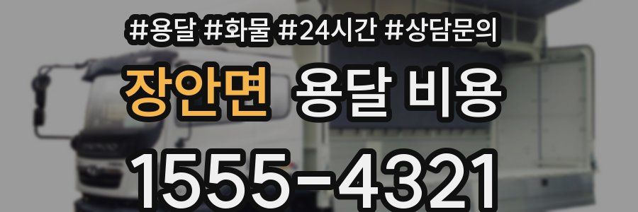 장안면 용달 비용