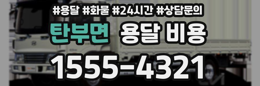 탄부면 용달 비용