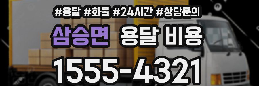 삼승면 용달 비용