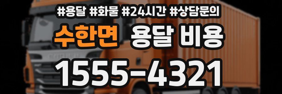 수한면 용달 비용