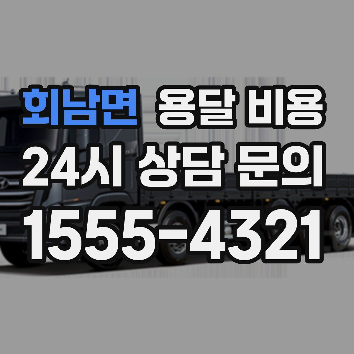 회남면 용달 비용