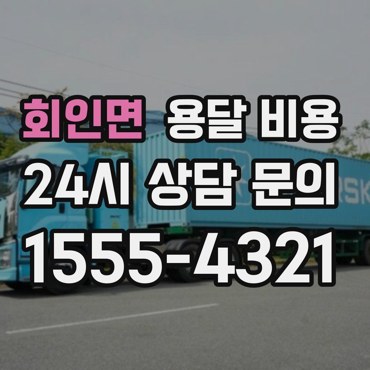 회인면 용달 비용