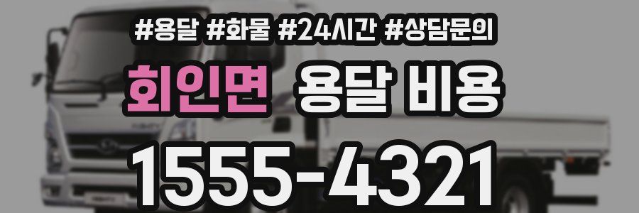 회인면 용달 비용