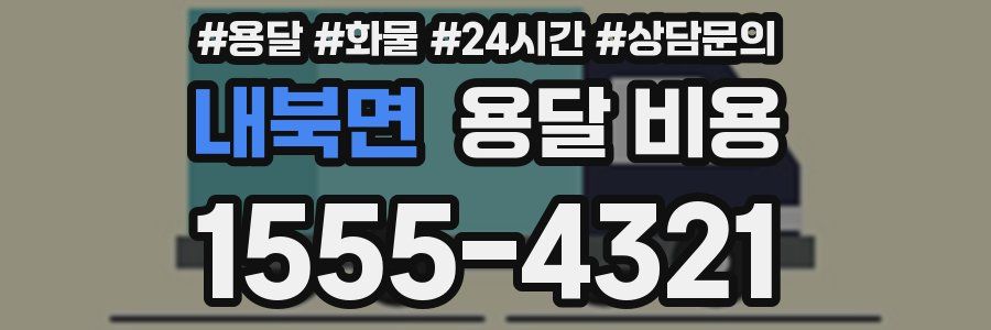 내북면 용달 비용