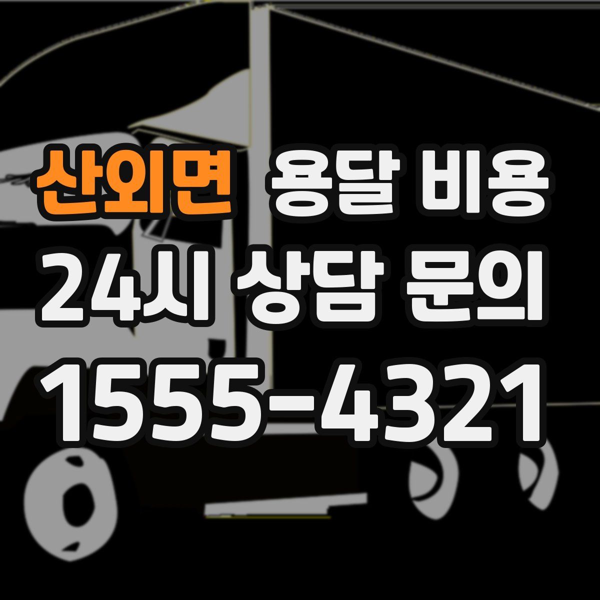 산외면 용달 비용