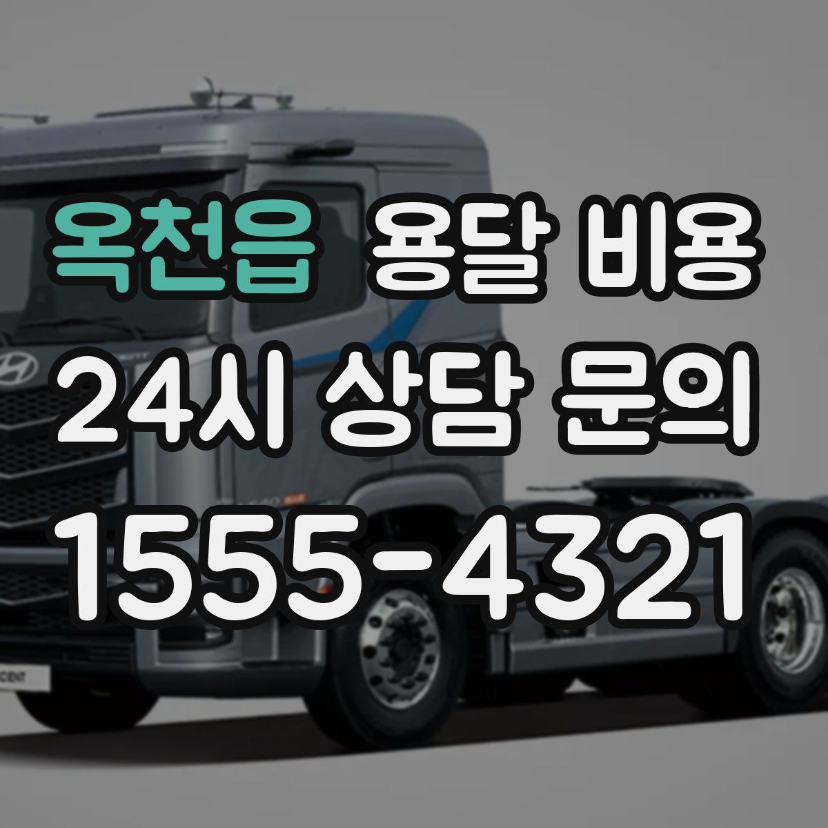 옥천읍 용달 비용