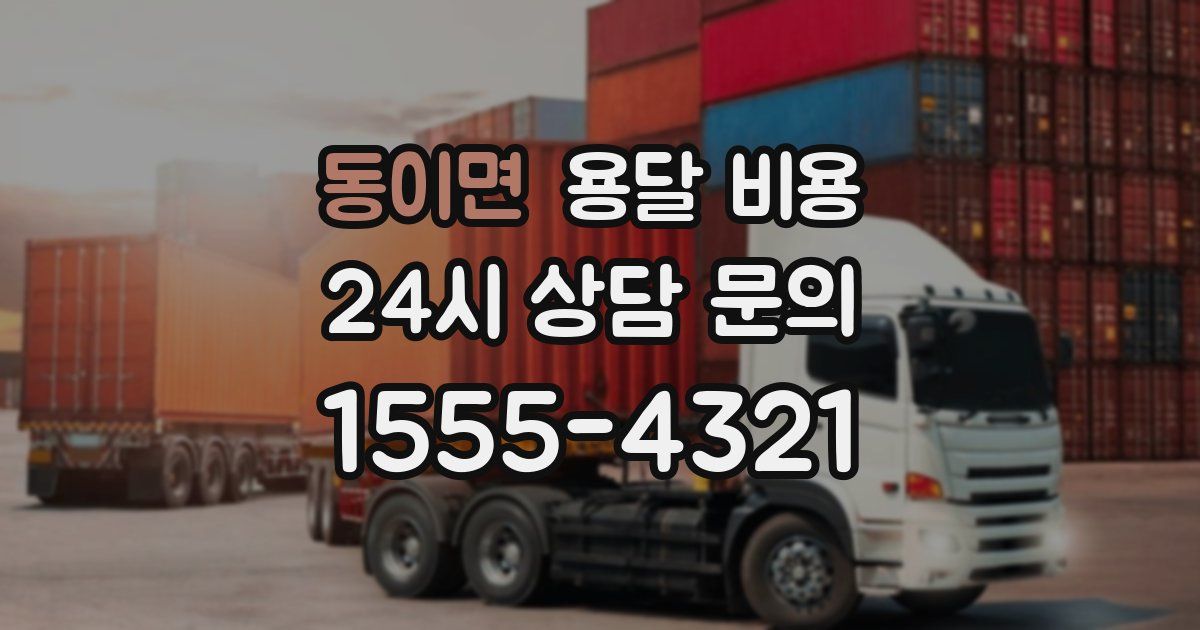 동이면 용달 비용