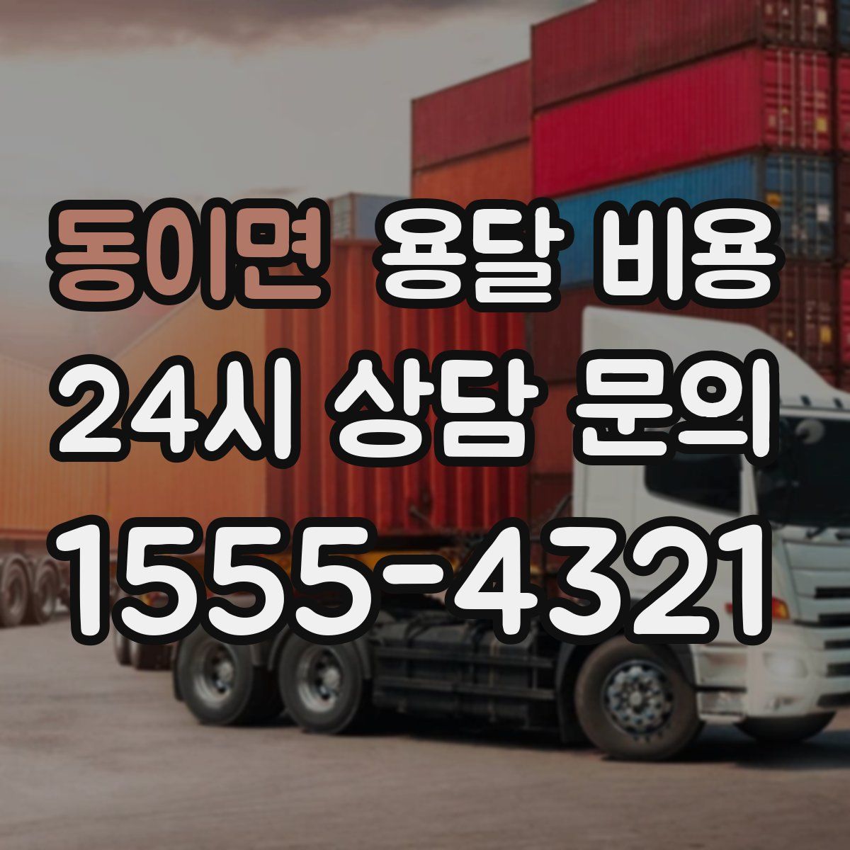 동이면 용달 비용