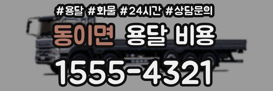 동이면 용달 비용