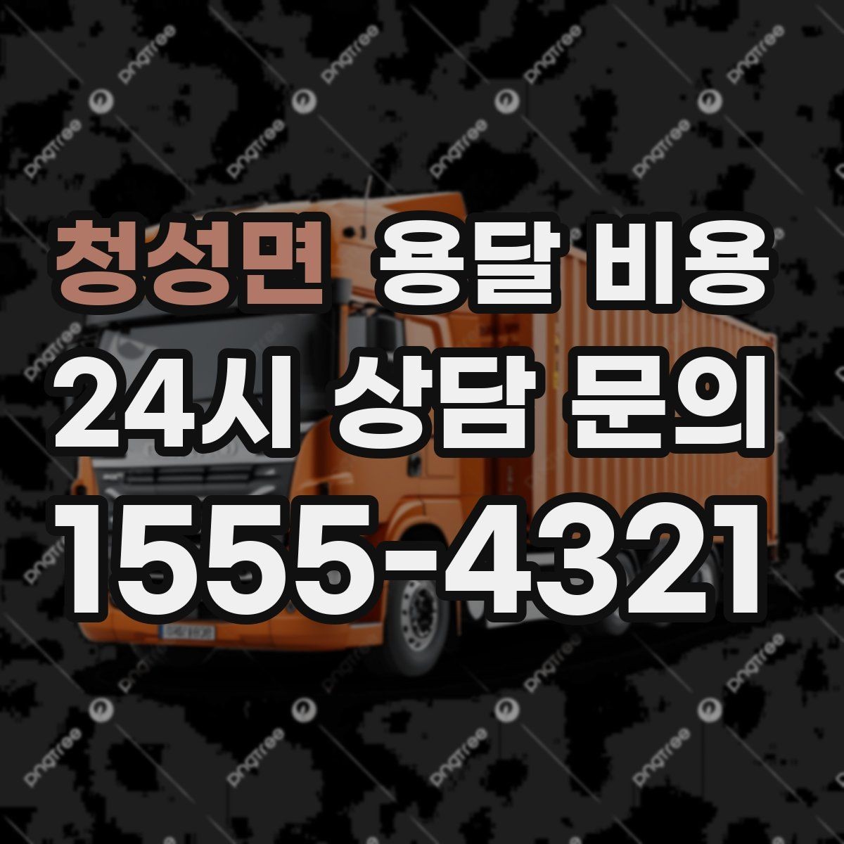 청성면 용달 비용 처음부터 끝까지 한 번에 정리