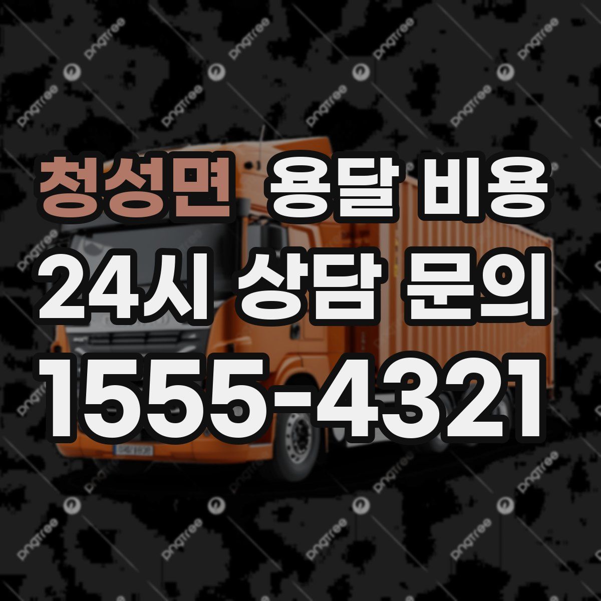 청성면 용달 비용