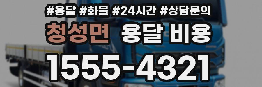 청성면 용달 비용