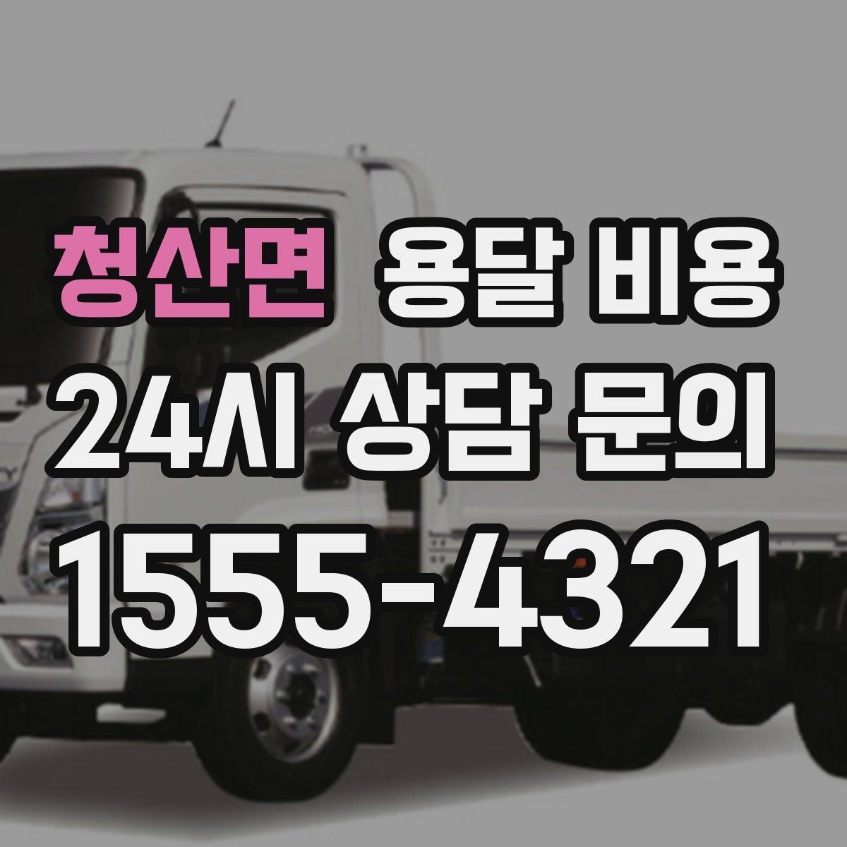 청산면 용달 비용 행사 물품 운송 시 주의사항