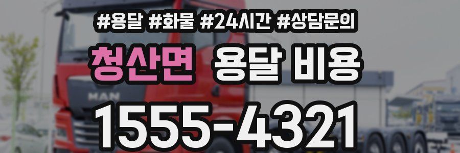 청산면 용달 비용