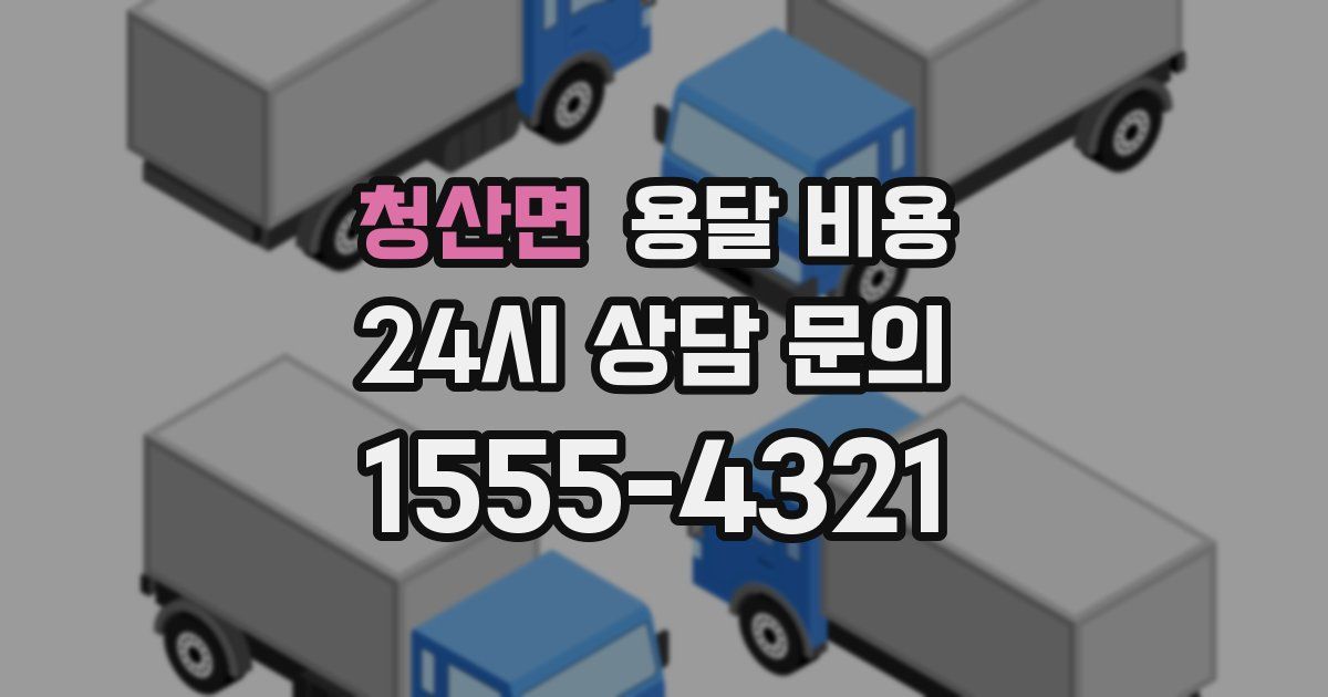 청산면 용달 비용