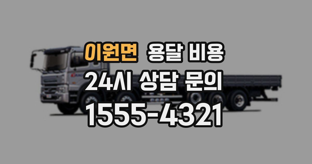 이원면 용달 비용