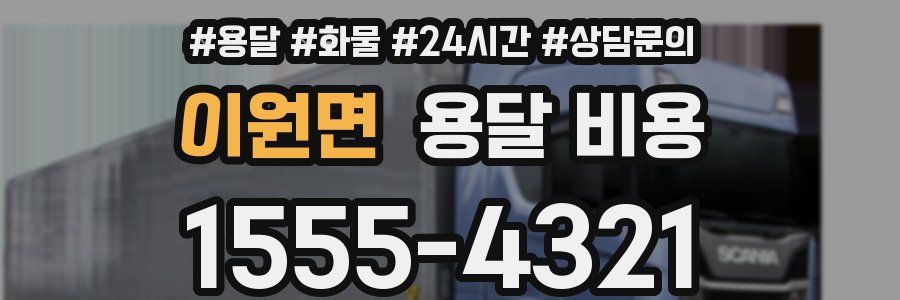 이원면 용달 비용