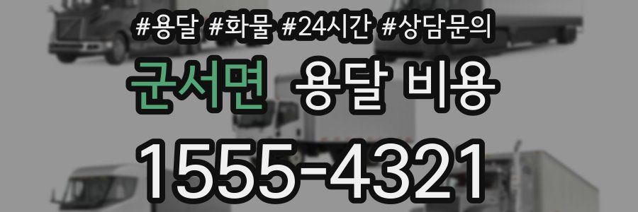 군서면 용달 비용