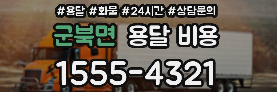 군북면 용달 비용