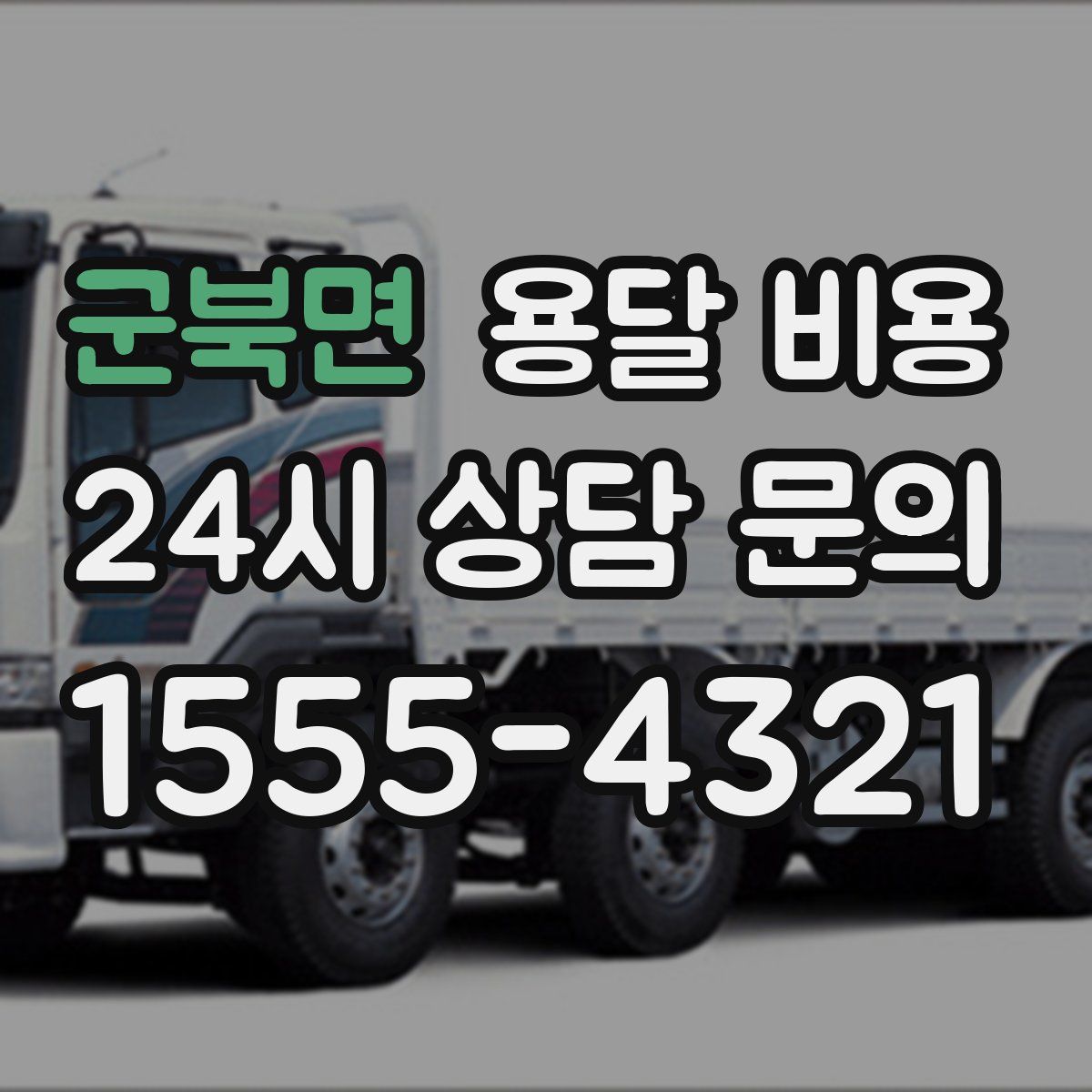 군북면 용달 비용