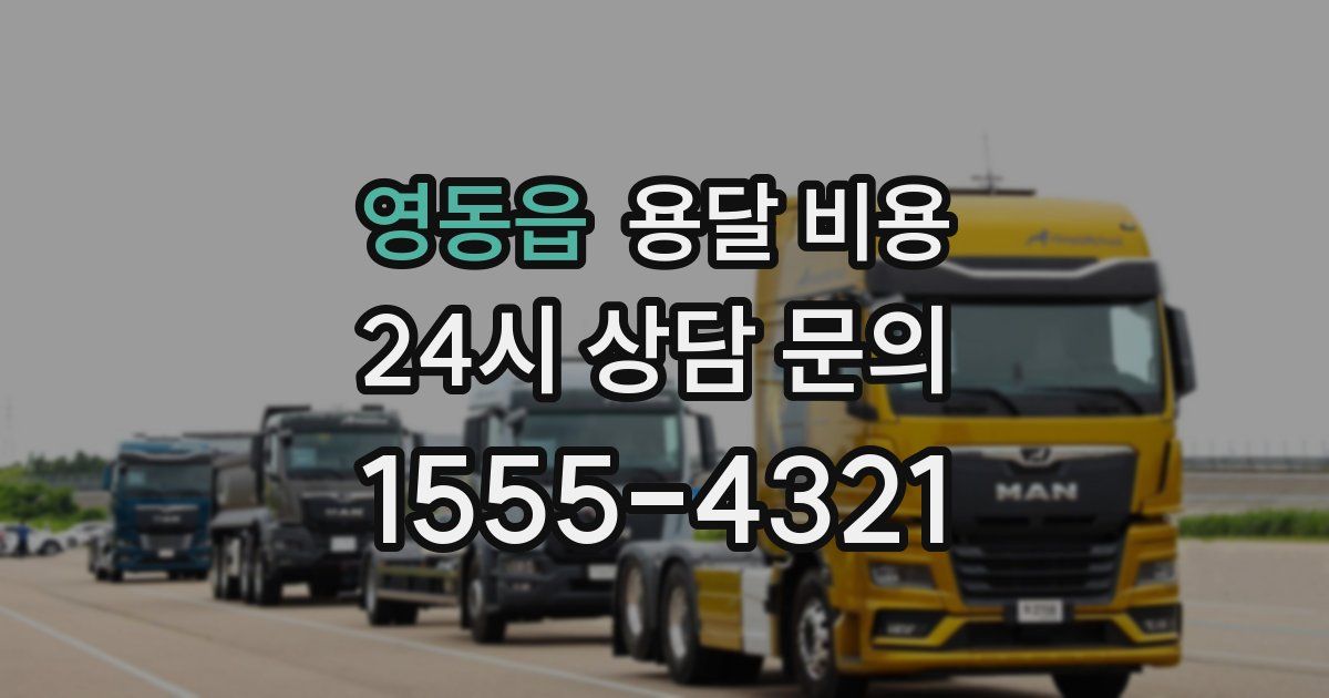 영동읍 용달 비용