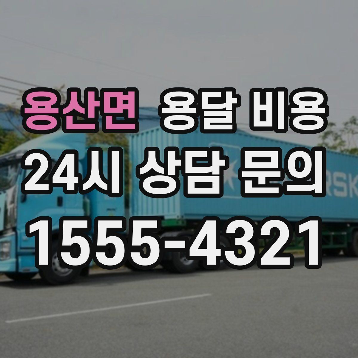 용산면 용달 비용 장거리 운송 시 계산 방법